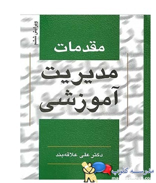  مقدمات مدیریت آموزشی علاقه بند