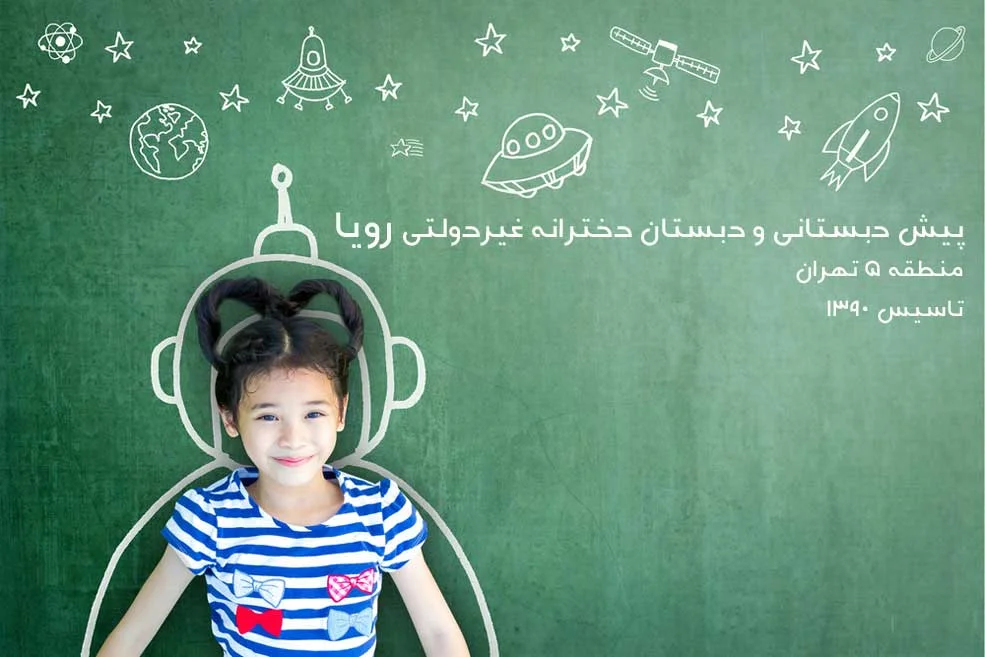 پیش دبستان و دبستان دخترانه رویا - منطقه 22