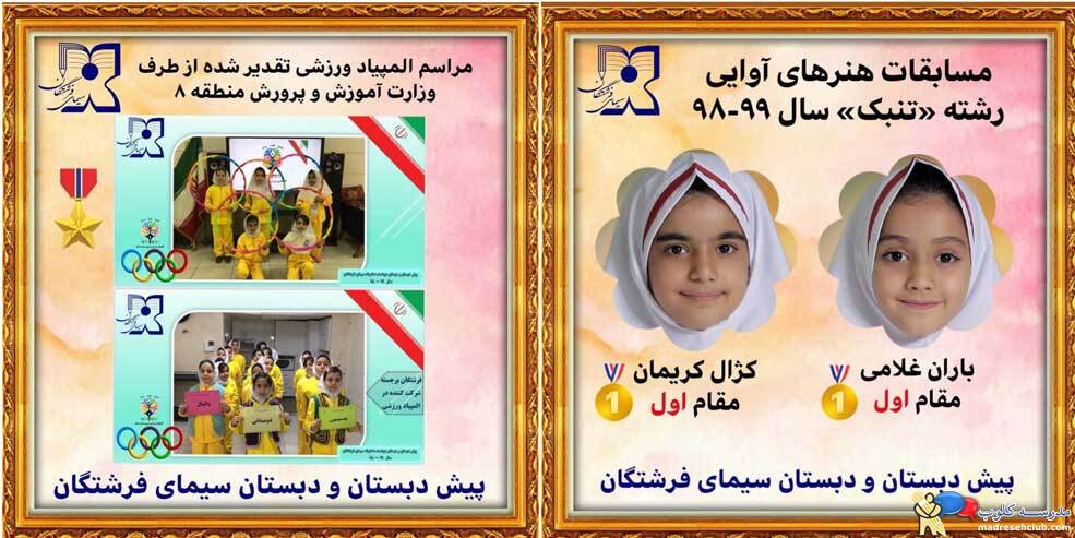 فعالیت های هنری، ورزشی و پرورشی سیمای فرشتگان بهترین مهدکودک و مدرسه شرق تهران