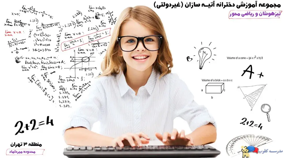 مجتمع آموزشی آتیه سازان تیزهوشان - میرداماد - منطقه 3