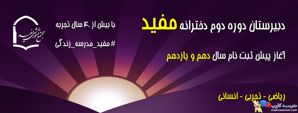 دبیرستان دخترانه مفید منطقه 3 محدوده دولت (مکتب امیرالمومنین) - غیردولتی