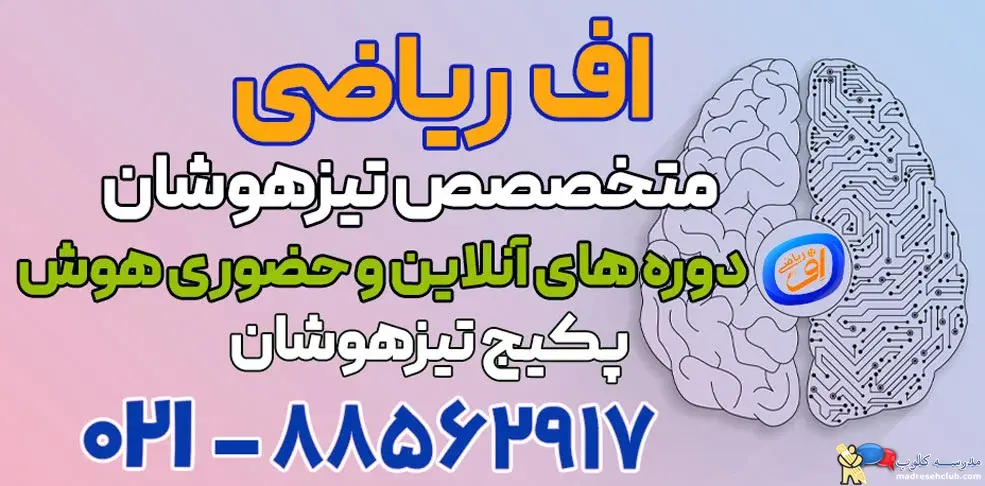 اف ریاضی متخصص تیزهوشان با دوره های آنلاین و حضوری هوش