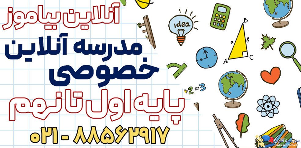 آنلاین بیاموز، مدرسه آنلاین خصوصی