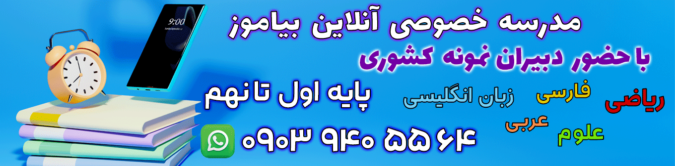 آنلاین بیاموز، مدرسه آنلاین خصوصی