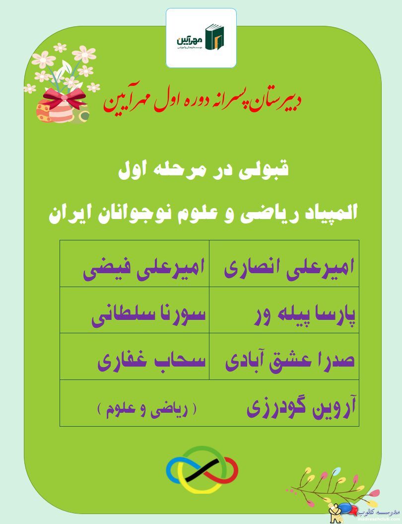 دبیرستان پسرانه مهرآیین - متوسطه دوره اول و دوم - غیردولتی و هوشمند - منطقه 1