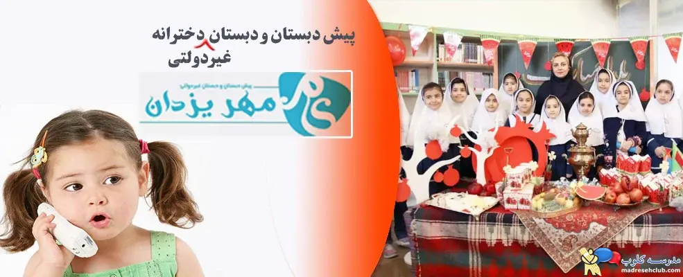 مجموعه مدارس دخترانه و پسرانه مهریزدان - محدوده عظیمیه - ناحیه 1 کرج