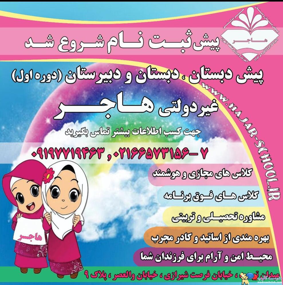 پیش دبستانی و دبستان هاجر - منطقه 6