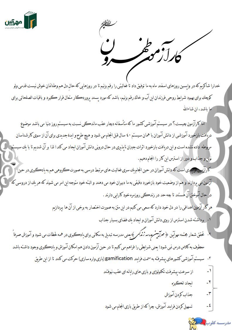 دبیرستان پسرانه مهرآیین - متوسطه دوره اول و دوم - غیردولتی و هوشمند - منطقه 1