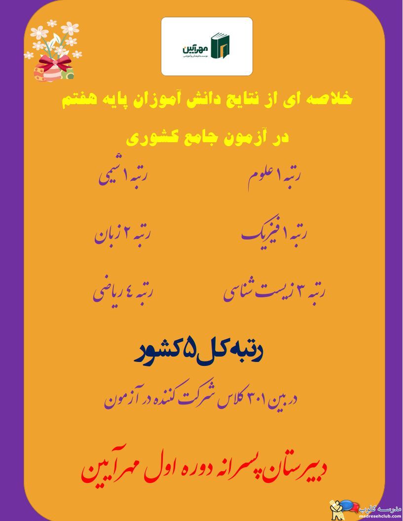 دبیرستان پسرانه مهرآیین - متوسطه دوره اول و دوم - غیردولتی و هوشمند - منطقه 1