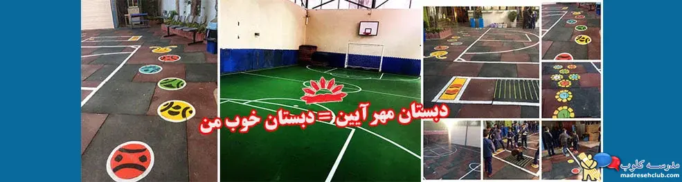 مجتمع آموزشی غیردولتی مهرآیین- دخترانه و پسرانه- منطقه 1 تهران