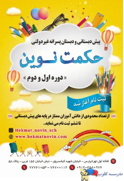 پیش دبستان و دبستان پسرانه حکمت نوین-تهرانپارس-ابتدایی غیر دولتی (غیرانتفاعی)-منطقه 8تهران