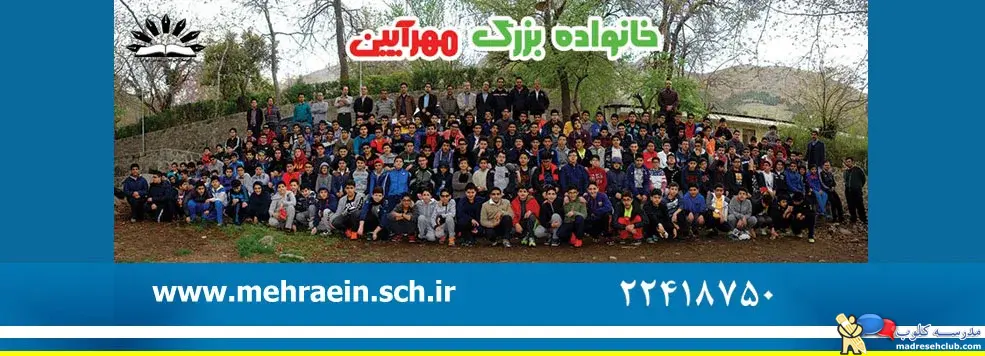 مجتمع آموزشی غیردولتی مهرآیین- دخترانه و پسرانه- منطقه 1 تهران