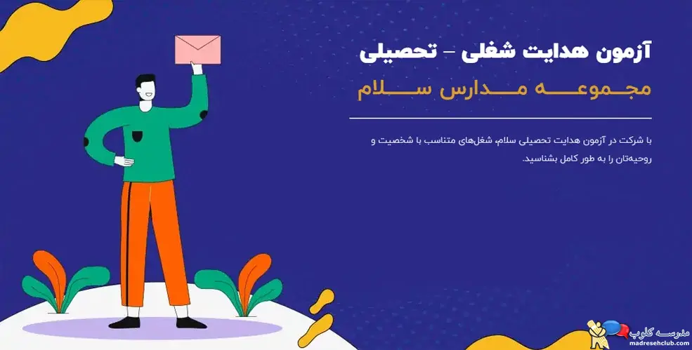 آزمون هدایت شغلی &ndash; تحصیلی