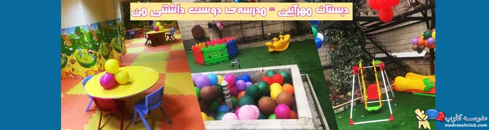 مجتمع آموزشی غیردولتی مهرآیین- دخترانه و پسرانه- منطقه 1 تهران