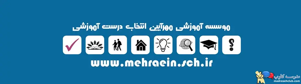 مجتمع آموزشی غیردولتی مهرآیین- دخترانه و پسرانه- منطقه 1 تهران