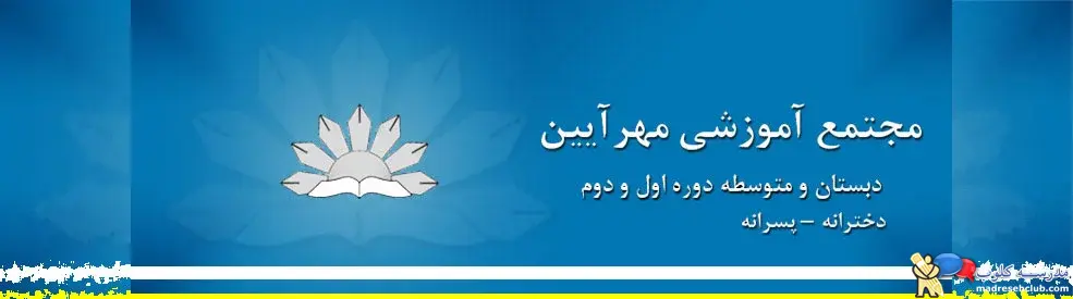 مجتمع آموزشی غیردولتی مهرآیین- دخترانه و پسرانه- منطقه 1 تهران