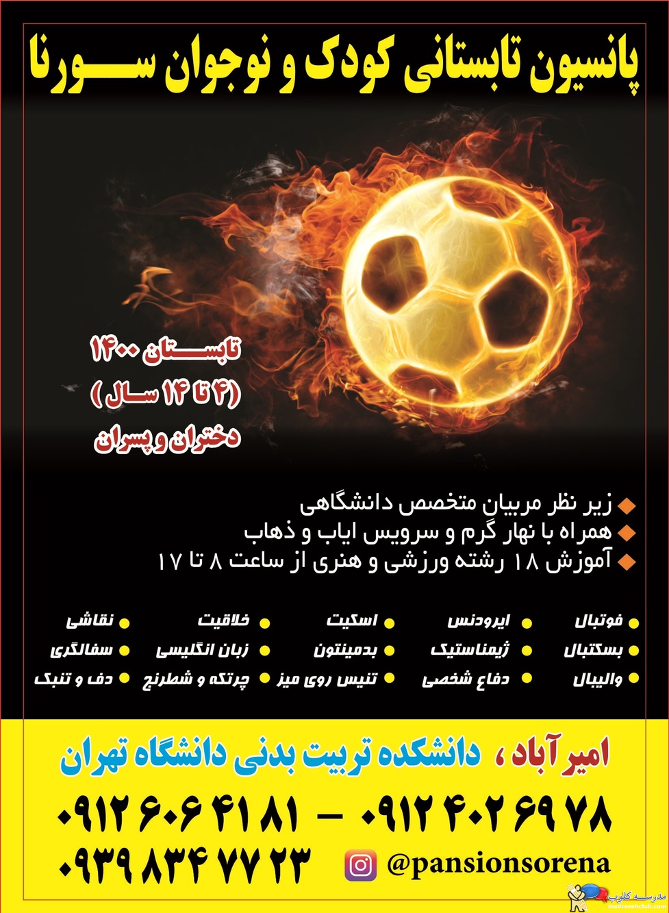 پانسيون ورزشي کودک و نوجوان نور