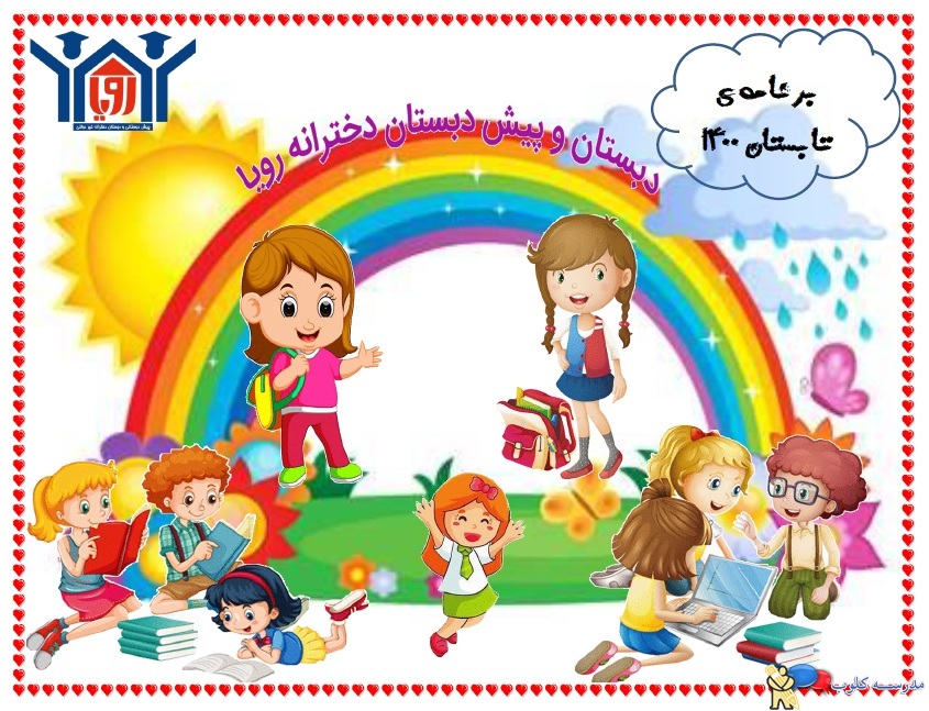 دبستان غیر دولتی  (غیرانتفاعی) رویا دخترانه منطقه 22