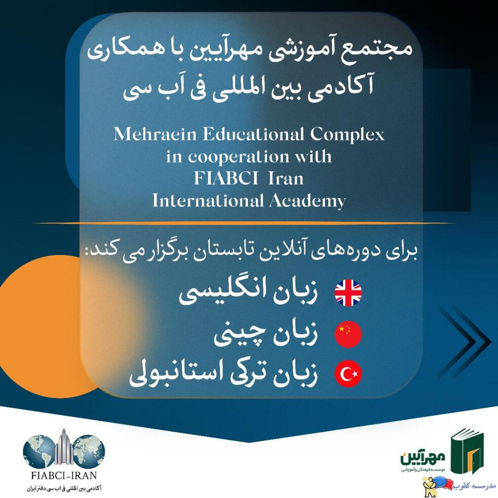 دبیرستان پسرانه مهرآیین - متوسطه دوره اول و دوم - غیردولتی و هوشمند - منطقه 1