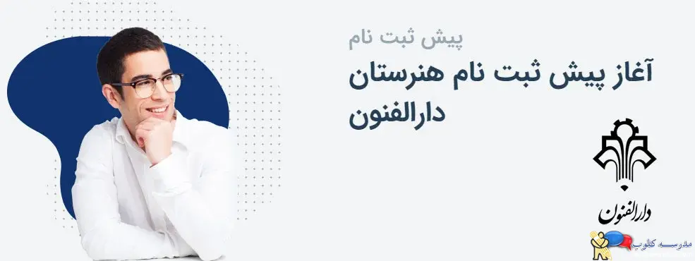 هنرستان فنی حرفه ای پسرانه دارالفنون - محدوده تهرانپارس - متوسطه 2 غیر دولتی  (غیرانتفاعی)- منطقه 4 تهران