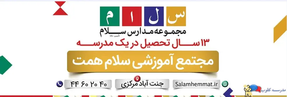 مجتمع آموزشی پسرانه سلام همت | محدوده صادقیه - پونک - مرزداران | غیر دولتی(غیرانتفاعی)  | منطقه ۵ تهران