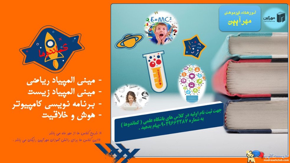 آموزشگاه تیزهوشان مهرآیین
