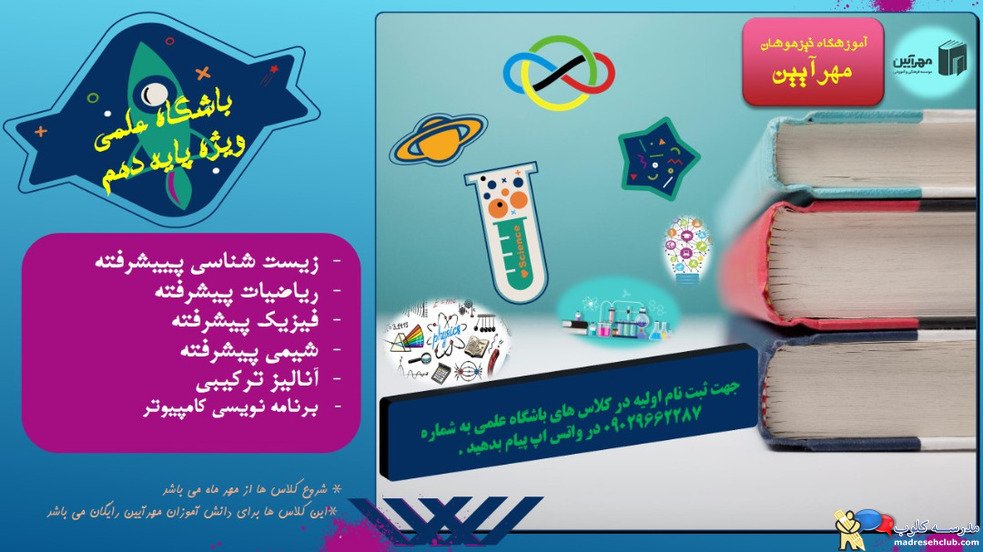 آموزشگاه تیزهوشان مهرآیین