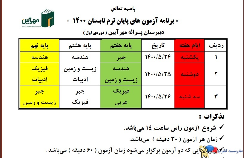 مجتمع آموزشی غیردولتی مهرآیین- دخترانه و پسرانه- منطقه 1 تهران