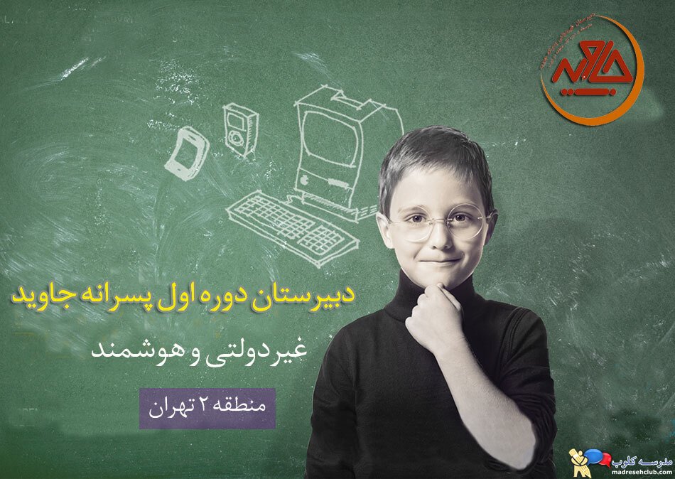 دبیرستان دوره اول پسرانه جاوید - اشرفی اصفهانی - راهنمایی غیر دولتی  (غیرانتفاعی) - منطقه 2 تهران