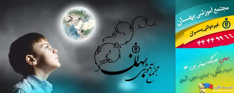 مجتمع آموزشی بهان