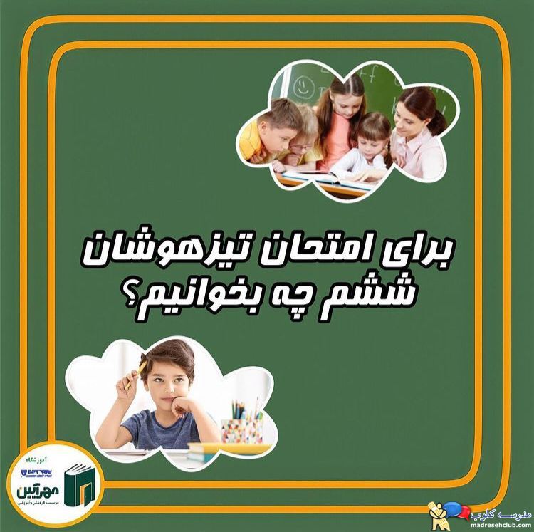 آموزشگاه تیزهوشان مهرآیین