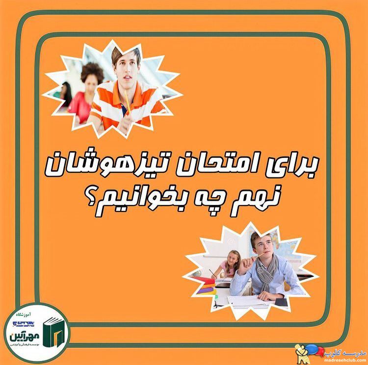 آموزشگاه تیزهوشان مهرآیین