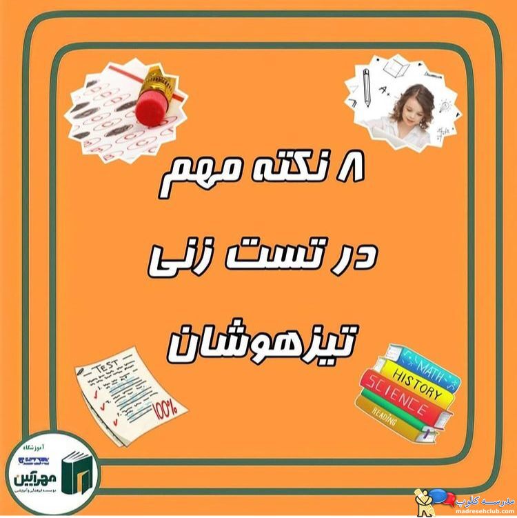 آموزشگاه تیزهوشان مهرآیین