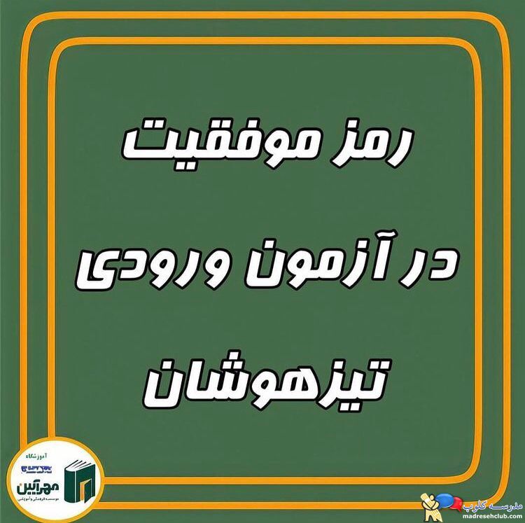 آموزشگاه تیزهوشان مهرآیین