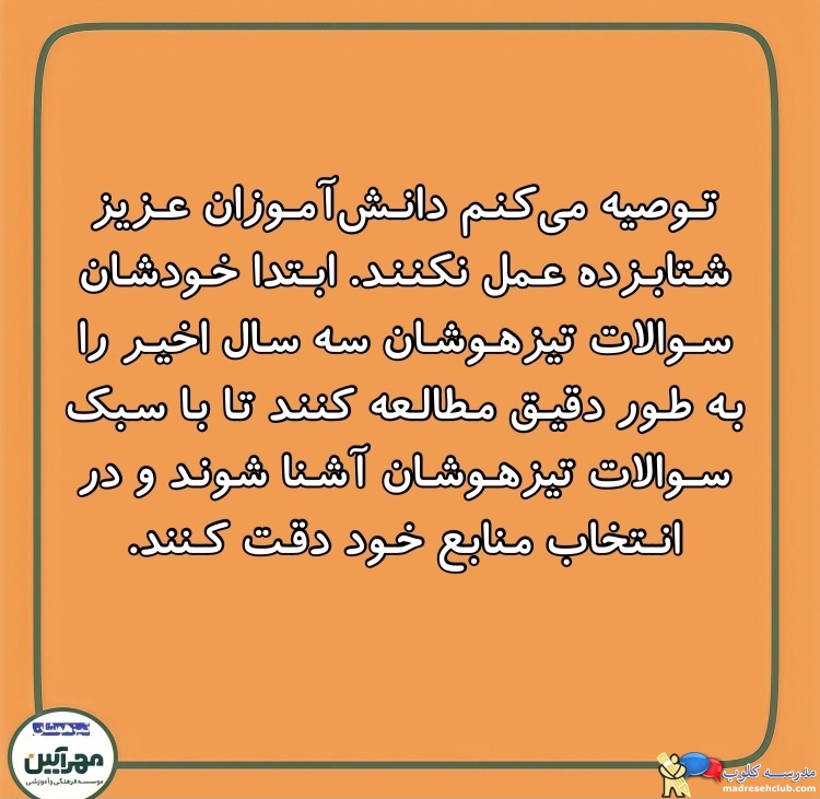 آموزشگاه تیزهوشان مهرآیین