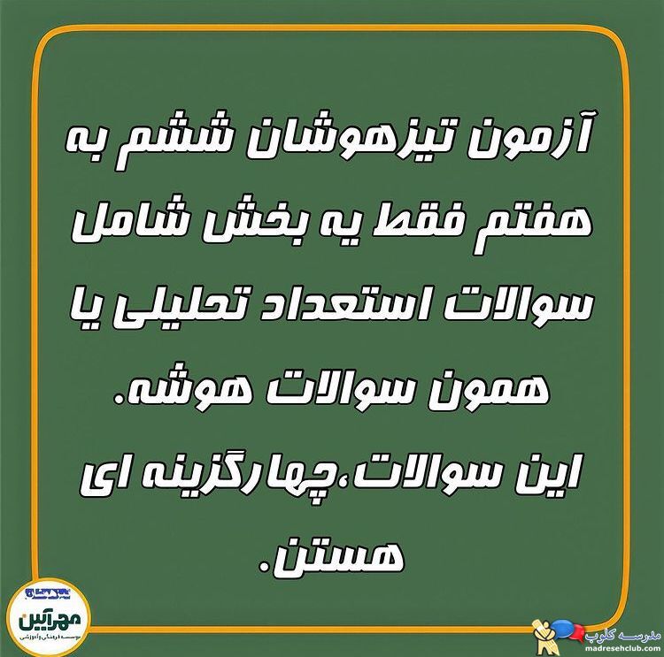 آموزشگاه تیزهوشان مهرآیین