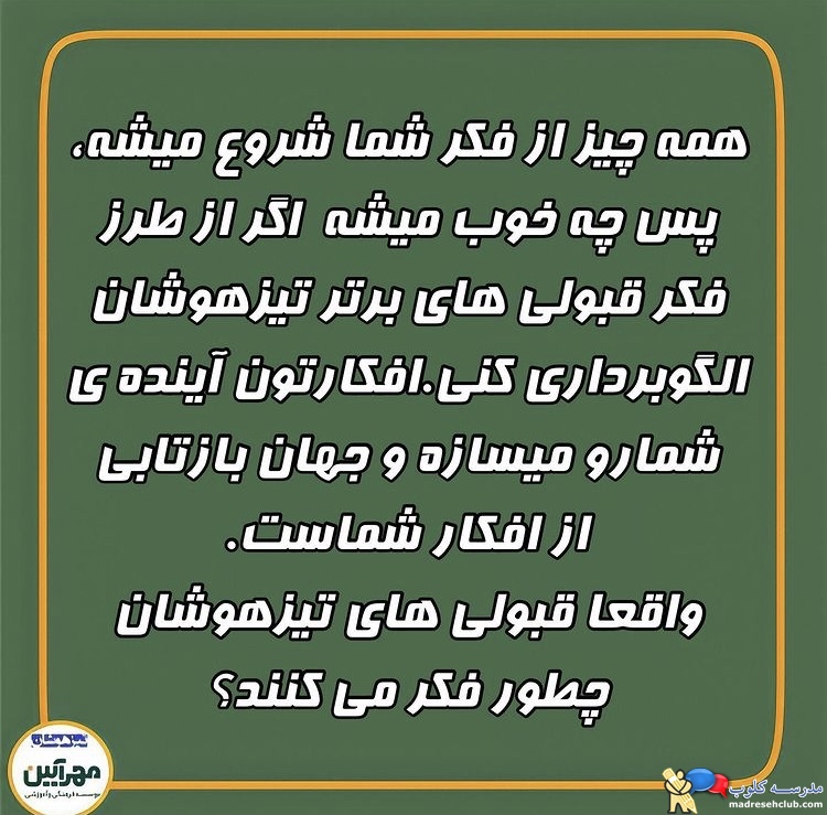 آموزشگاه تیزهوشان مهرآیین