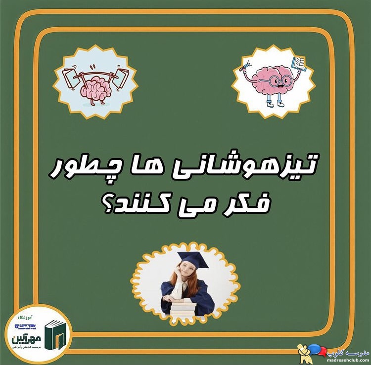 آموزشگاه تیزهوشان مهرآیین