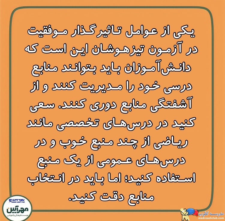 آموزشگاه تیزهوشان مهرآیین