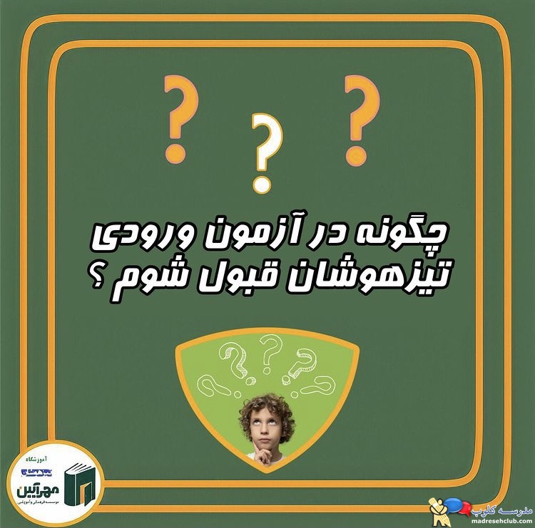 آموزشگاه تیزهوشان مهرآیین
