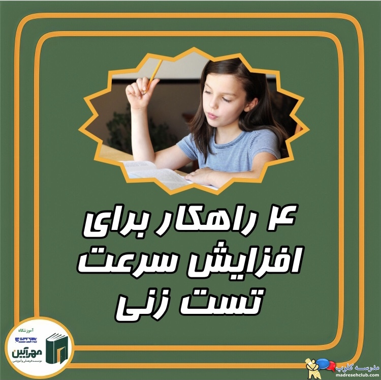 آموزشگاه تیزهوشان مهرآیین