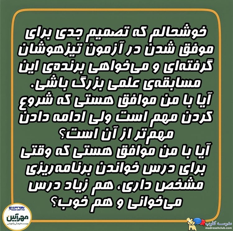 آموزشگاه تیزهوشان مهرآیین