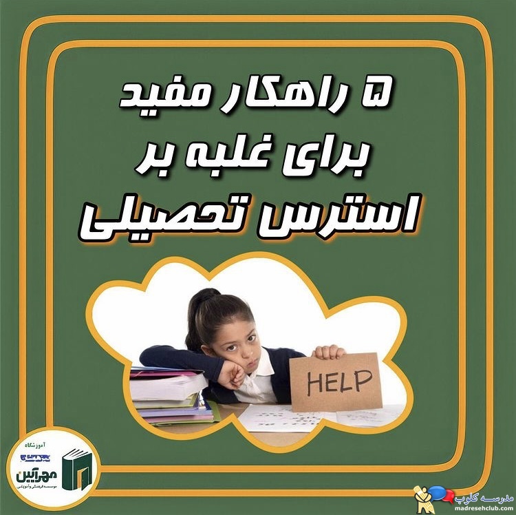 آموزشگاه تیزهوشان مهرآیین