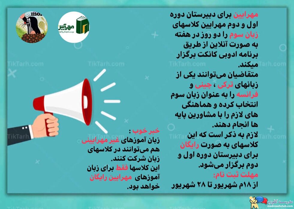 مجتمع آموزشی غیردولتی مهرآیین- دخترانه و پسرانه- منطقه 1 تهران