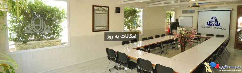 پیش دبستان و دبستان دخترانه نونا | دروس |  غیر دولتی  (غیرانتفاعی) منطقه 3 تهران
