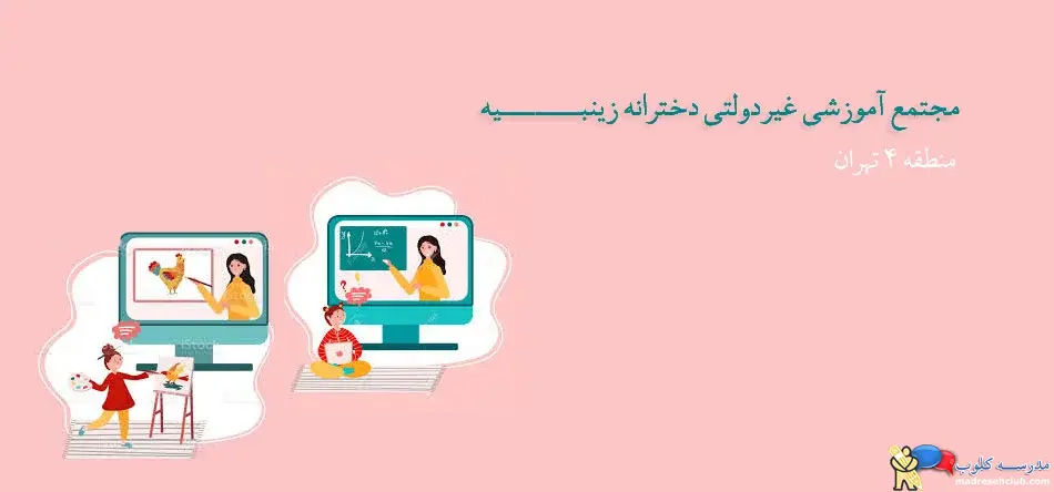 مجتمع آموزشی زینبیه