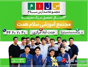 دبستان سلام همت