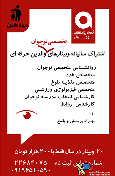 وبینارهای والدین حرفه ای - راهنمای والدین نوجوان در دوران بلوغ