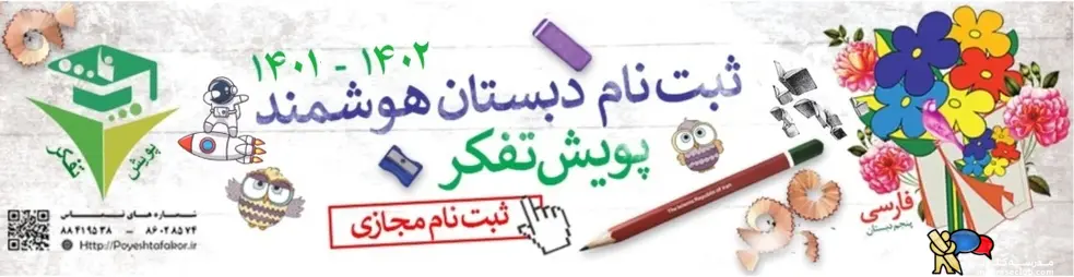 پیش دبستان و دبستان پسرانه غیردولتی پویش تفکر- محدوده سهروردی - منطقه 7