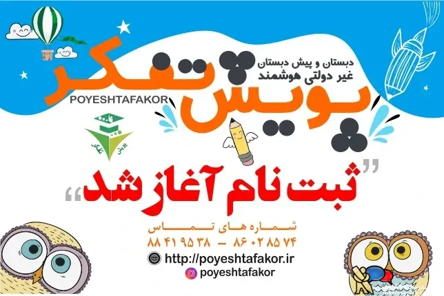 پیش دبستان و دبستان پسرانه غیردولتی پویش تفکر- محدوده سهروردی - منطقه 7